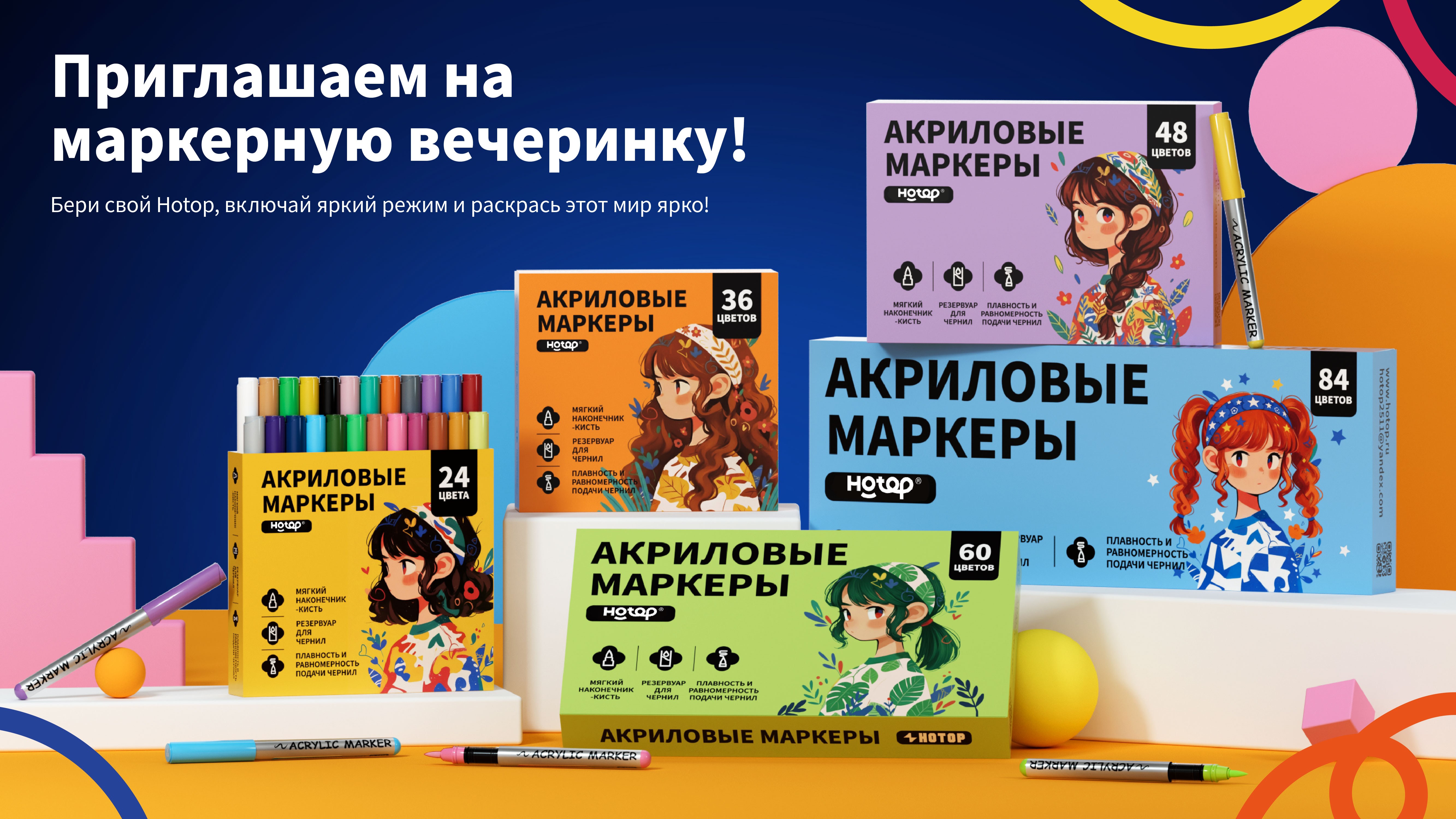 Приглашаем на маркерную вечеринку