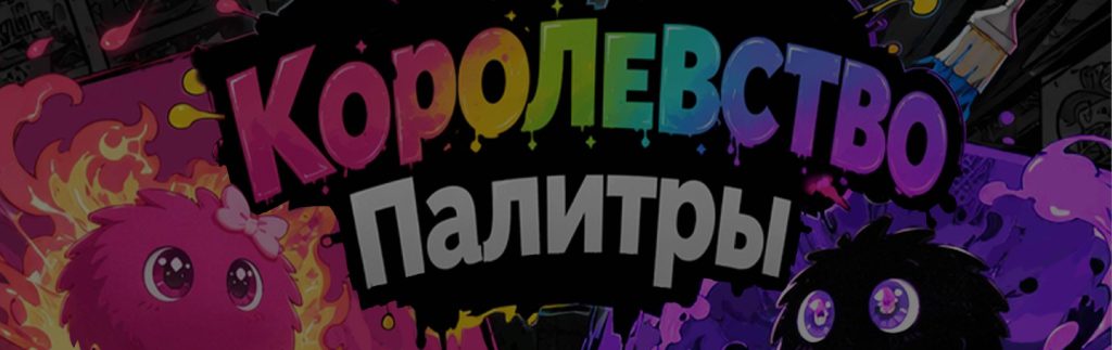 IP-персонажи: Королевство Палитры